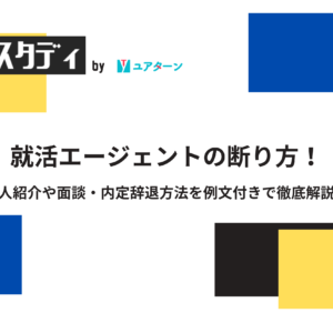 就活エージェントの断り方！断る際の注意点と求人紹介や面談・内定辞退方法を例文付きで徹底解説！